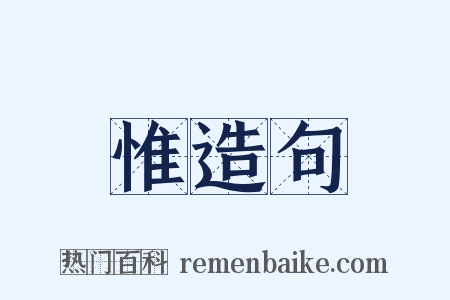 惟造句是什么意思的图片